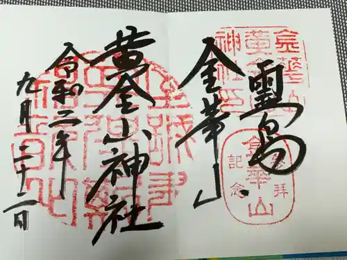 金華山黄金山神社の御朱印