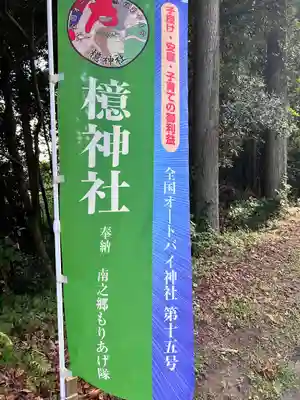 檍神社(鹿児島県)