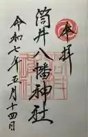 筒井八幡神社(兵庫県)