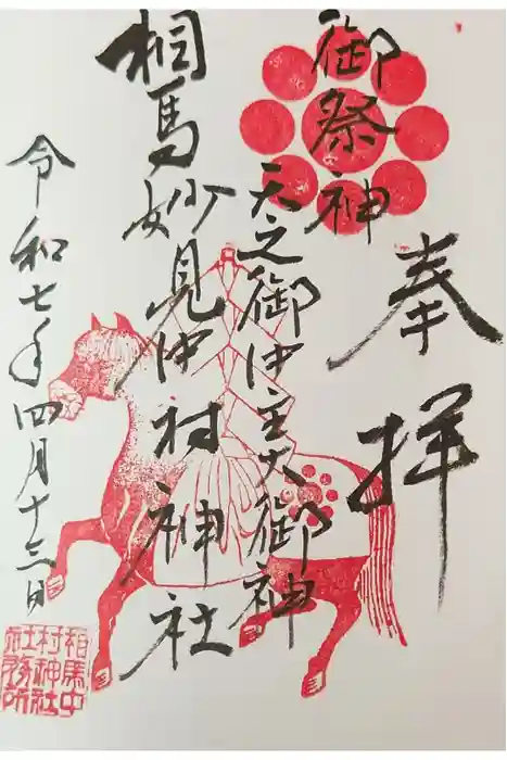 相馬中村神社の御朱印