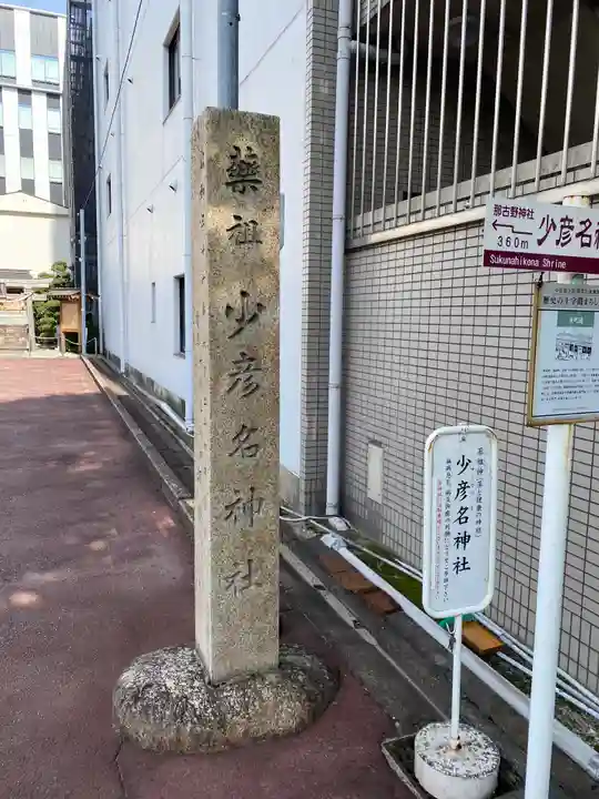 少彦名神社のその他建物