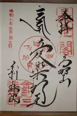 金剛三昧院の御朱印