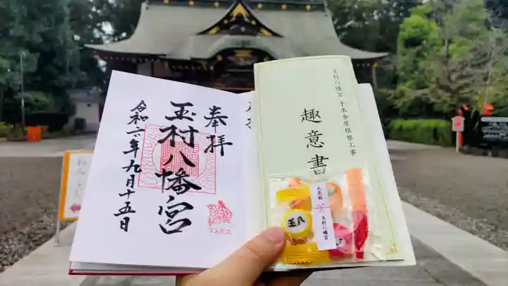 玉村八幡宮の御朱印