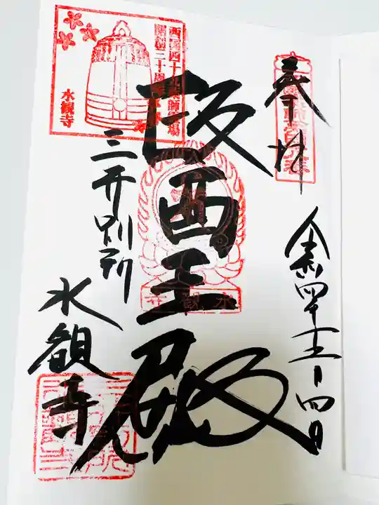 水観寺の御朱印