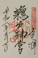 鵜戸神宮の御朱印