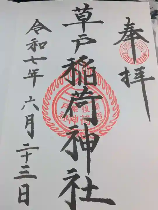 草戸稲荷神社の御朱印