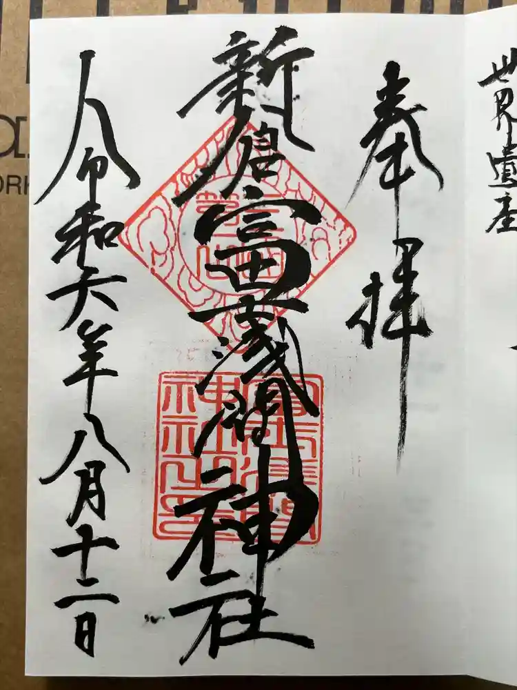 新倉富士浅間神社の御朱印