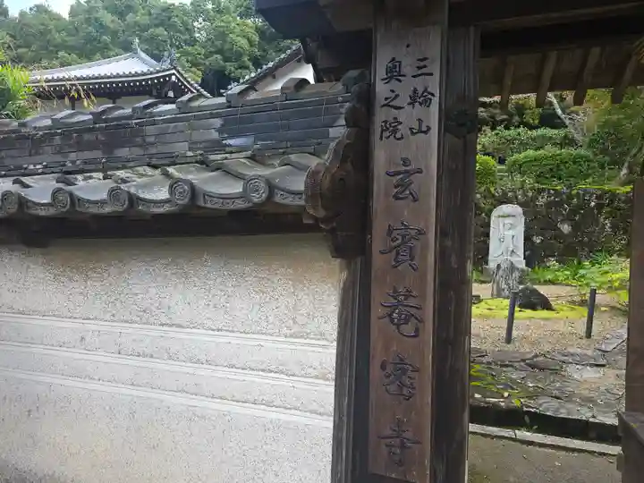 玄賓庵(奈良県)