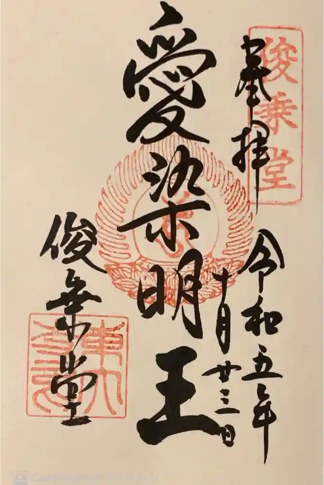 東大寺 俊乗堂の御朱印