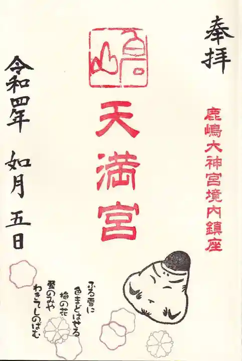 鹿島大神宮の御朱印