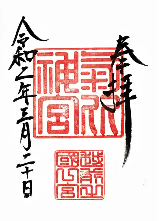 氣比神宮の御朱印