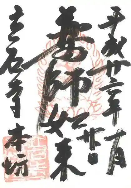 宝珠山 立石寺の御朱印