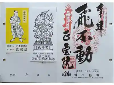 〖御朱印264〗
 関東三十六不動霊場 第24番
（差し替え）