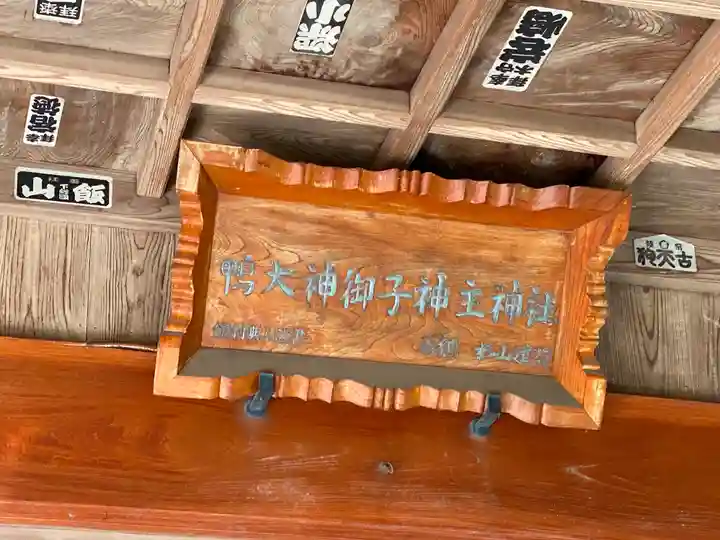 鴨大神御子神主玉神社のその他建物