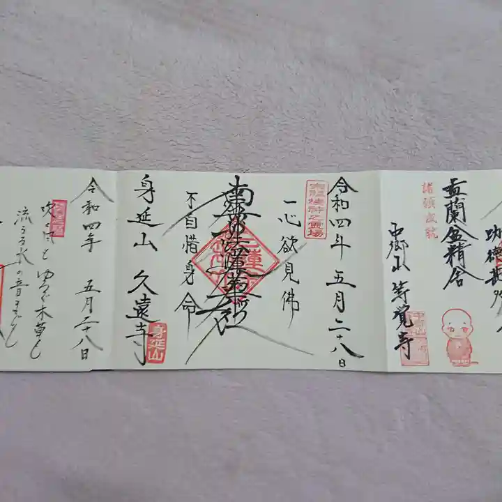 久遠寺の御朱印