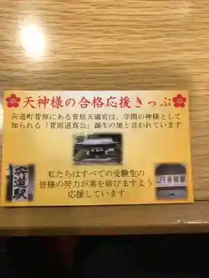 菅原天満宮の授与品その他