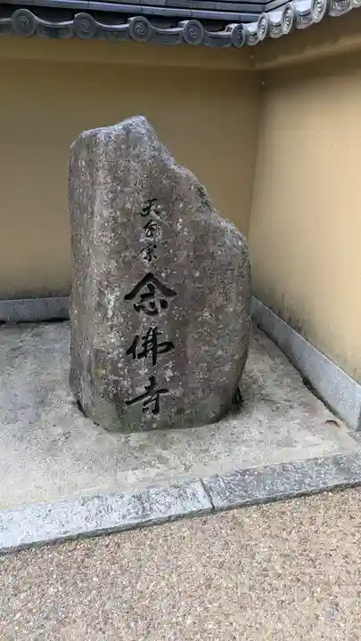 念仏寺(大原念佛寺)(京都府)
