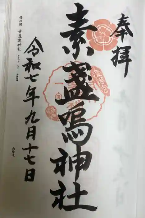 素盞嗚神社の御朱印