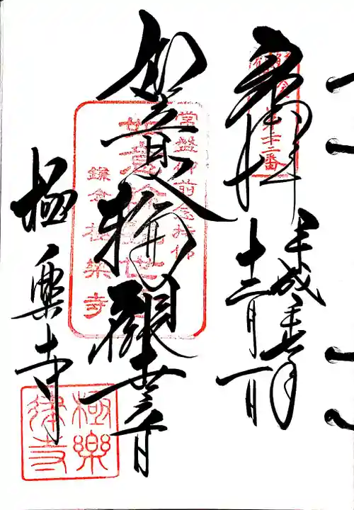 極楽寺(霊鷲山感應院極楽律寺)の御朱印