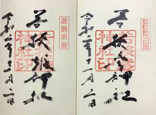 若狭彦神社（上社）の御朱印