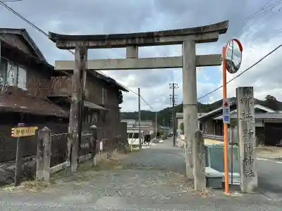 野間神社の鳥居