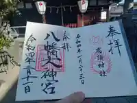 八幡大神宮の御朱印