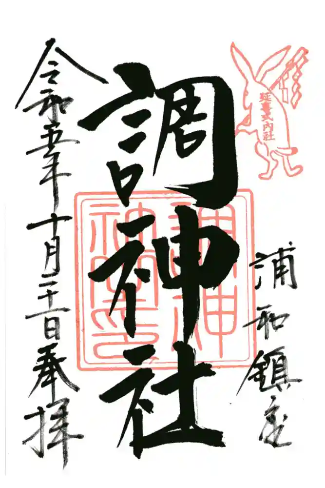 調神社の御朱印