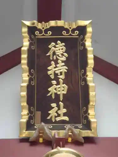 徳持神社の本殿・本堂