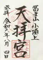 冨士山天拝宮の御朱印