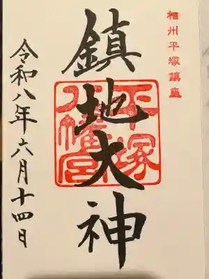 平塚八幡宮の御朱印