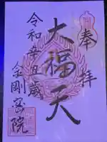 金剛院(仏性寺)の御朱印