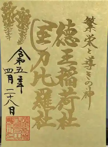 徳王稲荷社・金刀比羅社(愛知県)