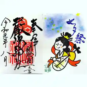 釧路一之宮 厳島神社の御朱印(2019年07月30日(火) 22時20分12秒投稿)