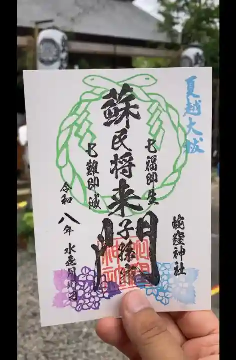 蛇窪神社の御朱印