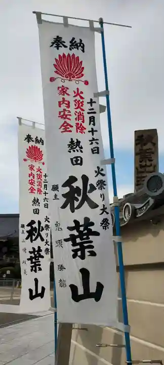 秋葉山圓通寺(愛知県)