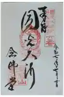 四天王寺阿弥陀堂(念仏堂)の御朱印