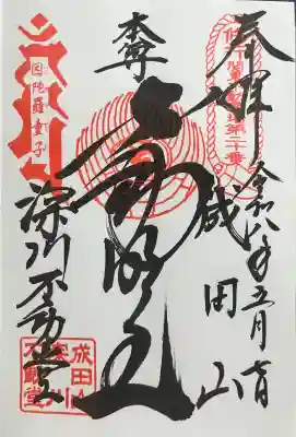 成田山深川不動堂（新勝寺東京別院）の御朱印