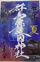 群馬県護国神社(群馬県)