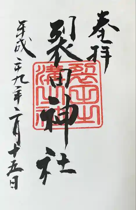 裂田神社(福岡県)