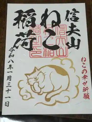 西坂ねこ稲荷神社の御朱印 2026年01月
