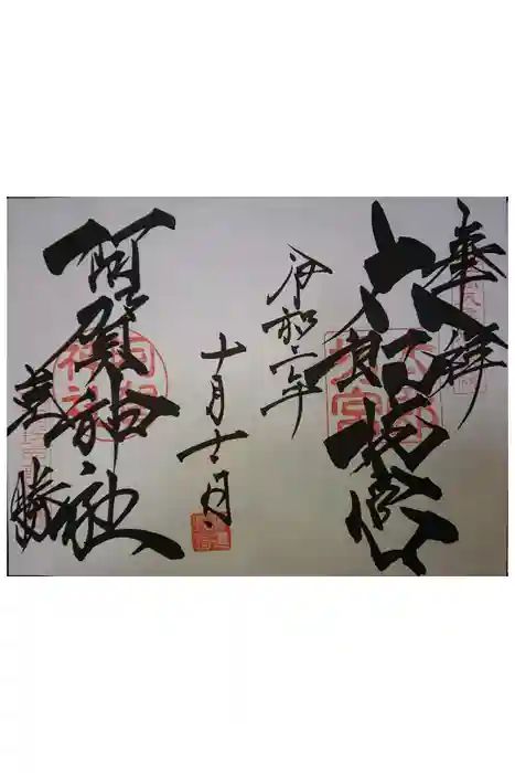阿賀神社の御朱印