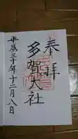 多賀大社の御朱印