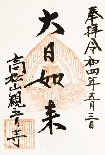 高松山観音寺の御朱印