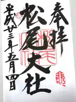 松尾大社の御朱印