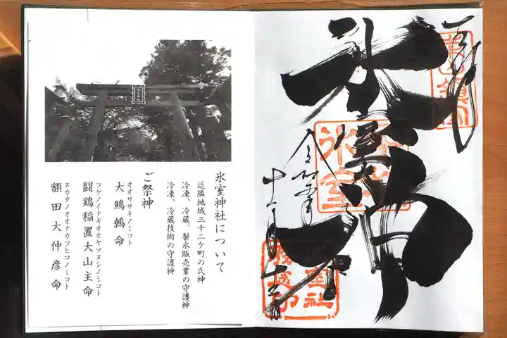氷室神社の御朱印