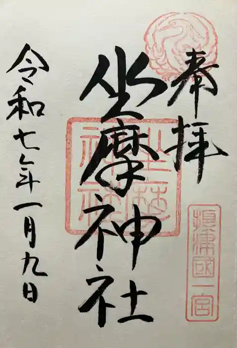 坐摩神社の御朱印