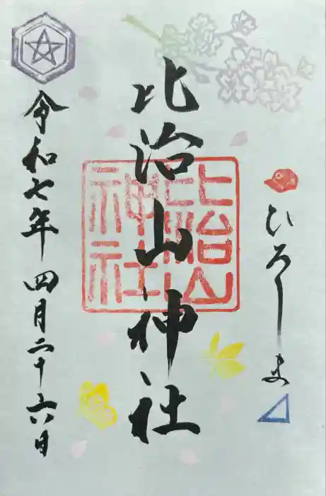 比治山神社の御朱印