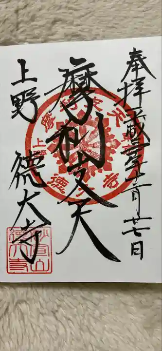 摩利支天 徳大寺の御朱印