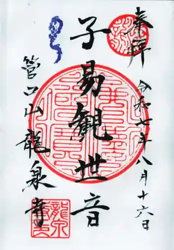 龍泉寺の御朱印 2025年08月