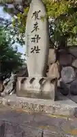 賀来神社(神奈川県)